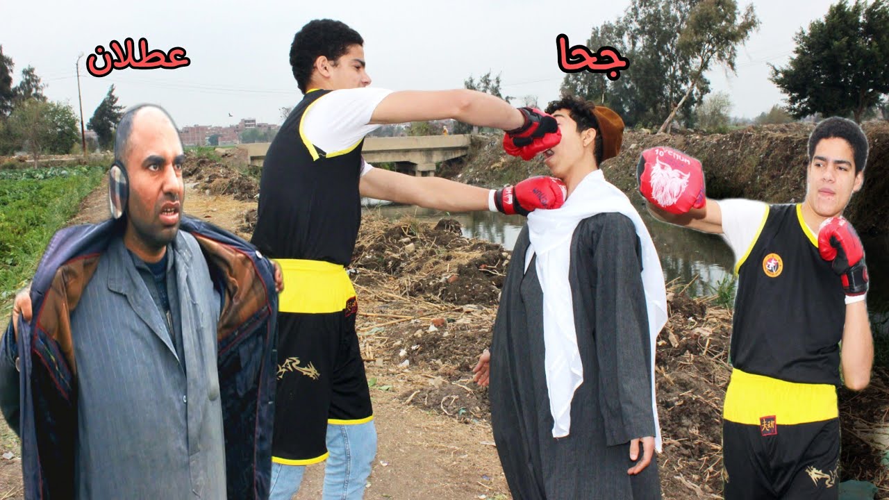 لما ابنك يجيلك مضروب و تروح تجيب حقه 😂😂 | الحج جحا