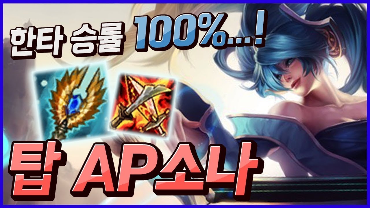 14분부터 타워버리고 한타승률100%로 만드는 탑AP소나