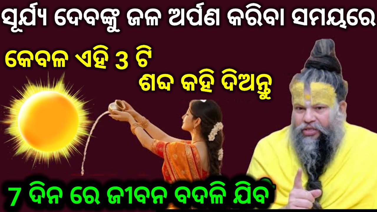 ସୂର୍ଯ୍ୟ ଦେବଙ୍କୁ ଜଳ ଅର୍ପଣ କରିବା ସମୟରେ କୁହନ୍ତୁ ଏହି 3 ଟି ଶବ୍ଦ/vastu tips for money/, Surya dev
