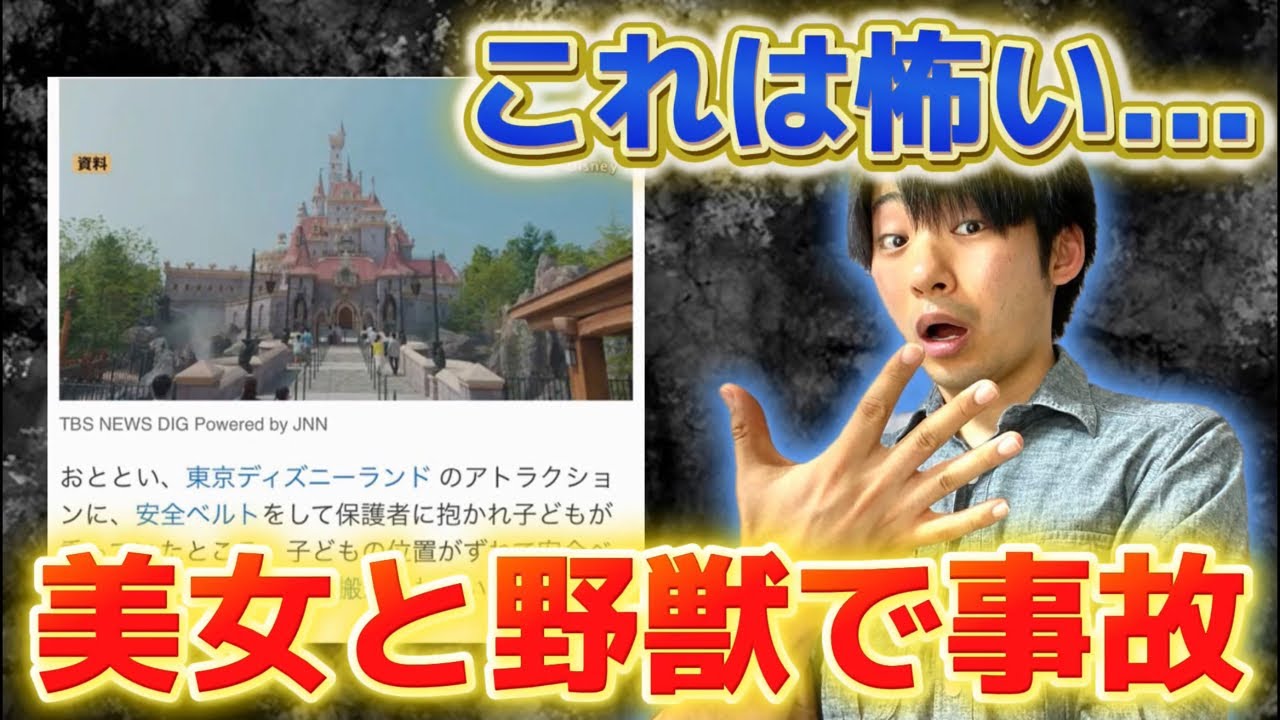 【怖すぎる】美女と野獣でベルトが子供の首にかかり救急搬送