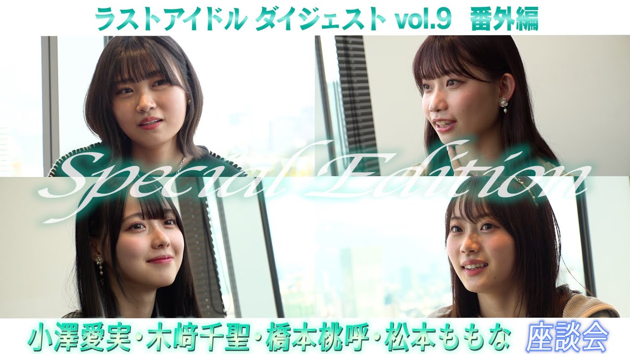 小澤愛実・木﨑千聖・橋本桃呼・松本ももな 座談会〜特別版〜【ラストアイドルダイジェストvol.9 番外編】