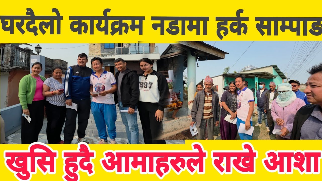घरदैलो कार्यक्रम नडामा हर्क साम्पाङ