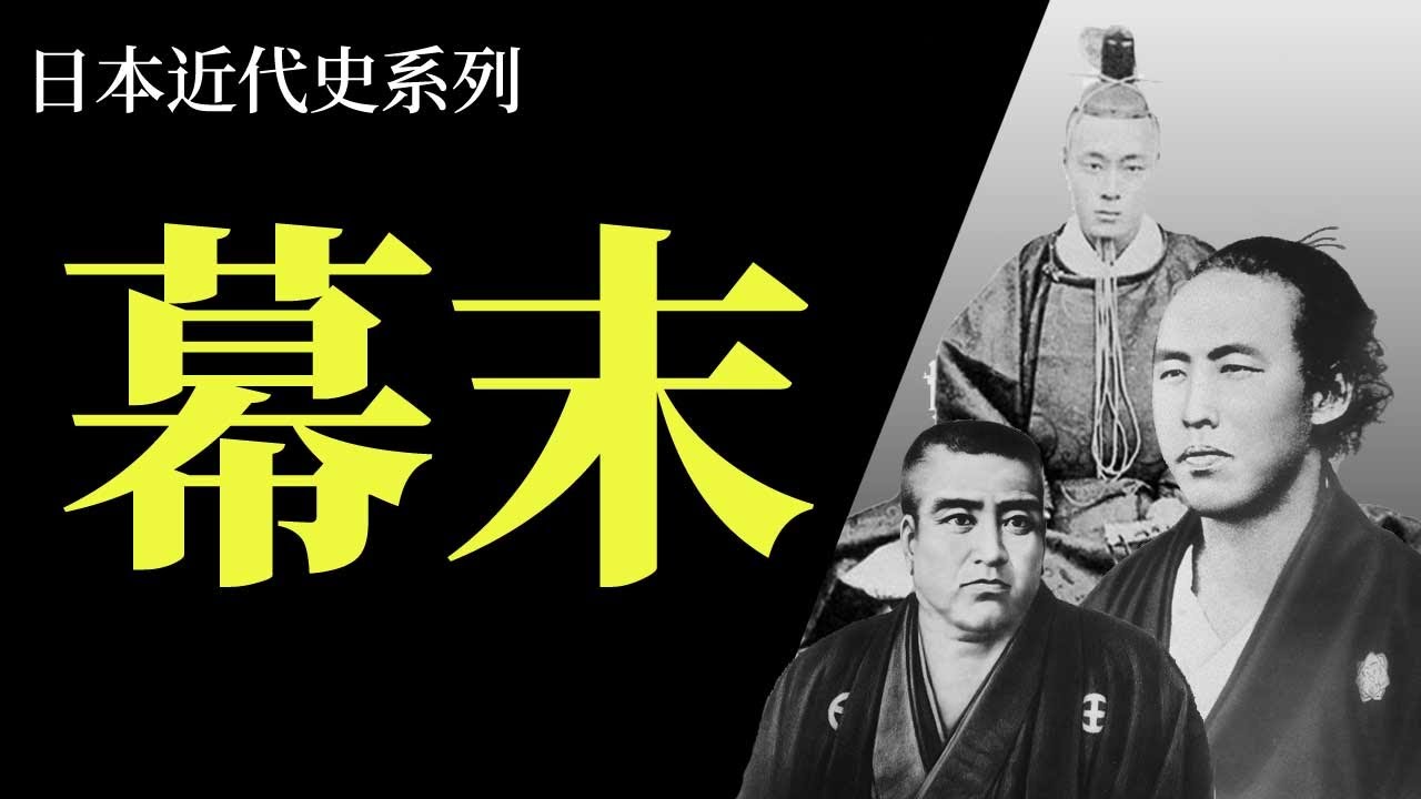 [近代史EP1]日本史上最精彩最重要的16年 - 幕末 | 日本如何由封建走向現代化 | 這個時代的偉人至今在日本仍然人氣高企