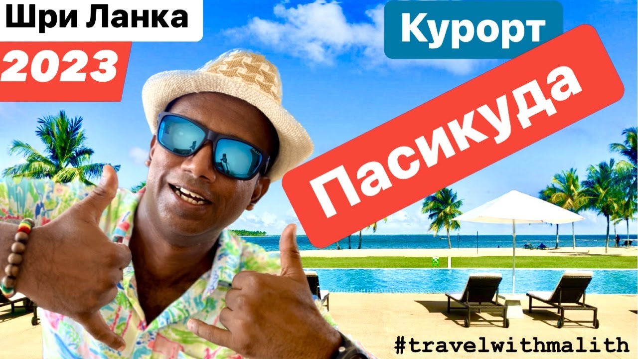 Шри Ланка 2023 | Пасикуда | Pssikudah | Travel with Malith | Отдых | Лучший пляж | Travel
