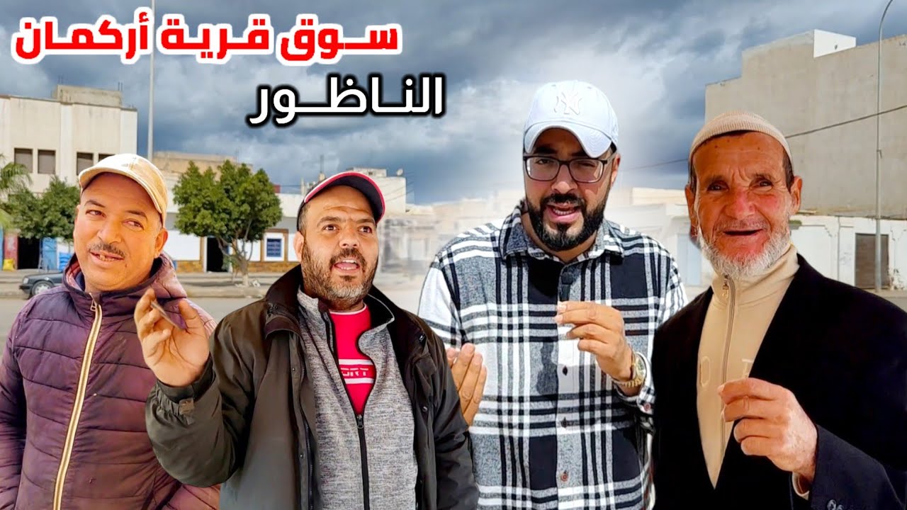 أجـواء السـوق الأسبوعي بـ قـرية أركمان بعد أمطار الخيـر والتجار يـأكدون تـراجع الرواج في رمضـان