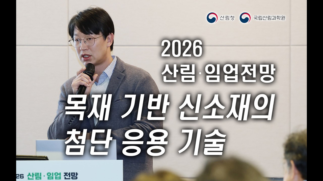 [2026 산림임업전망] - 목재 기반 신소재의 첨단 응용 기술