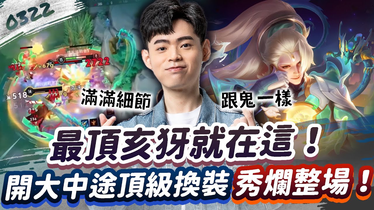 【傳說對決】最頂亥犽就在這！開大中途頂級換裝，秀爛整場滿滿細節！【0322】
