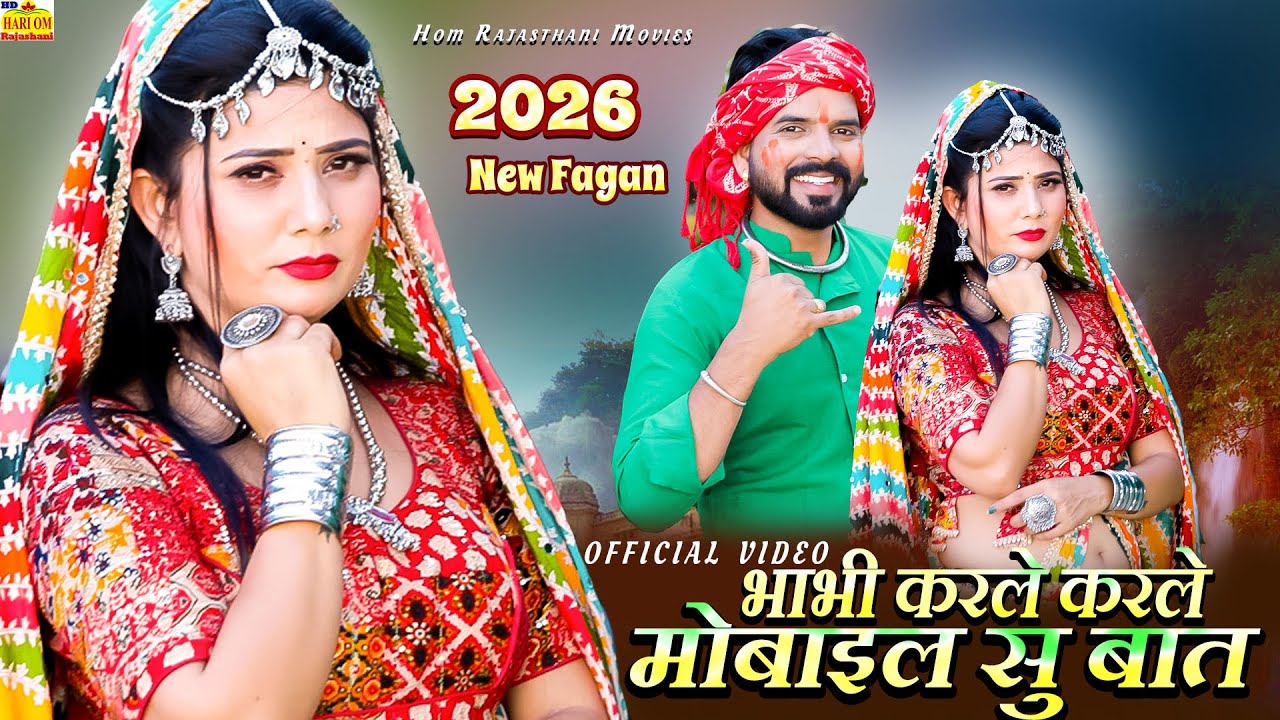 New FAGAN 2026 - भाभी करले करले मोबाइल सु बात (Marwadi Video) Bindu Kumawat Rajasthani DJ Fagan Song