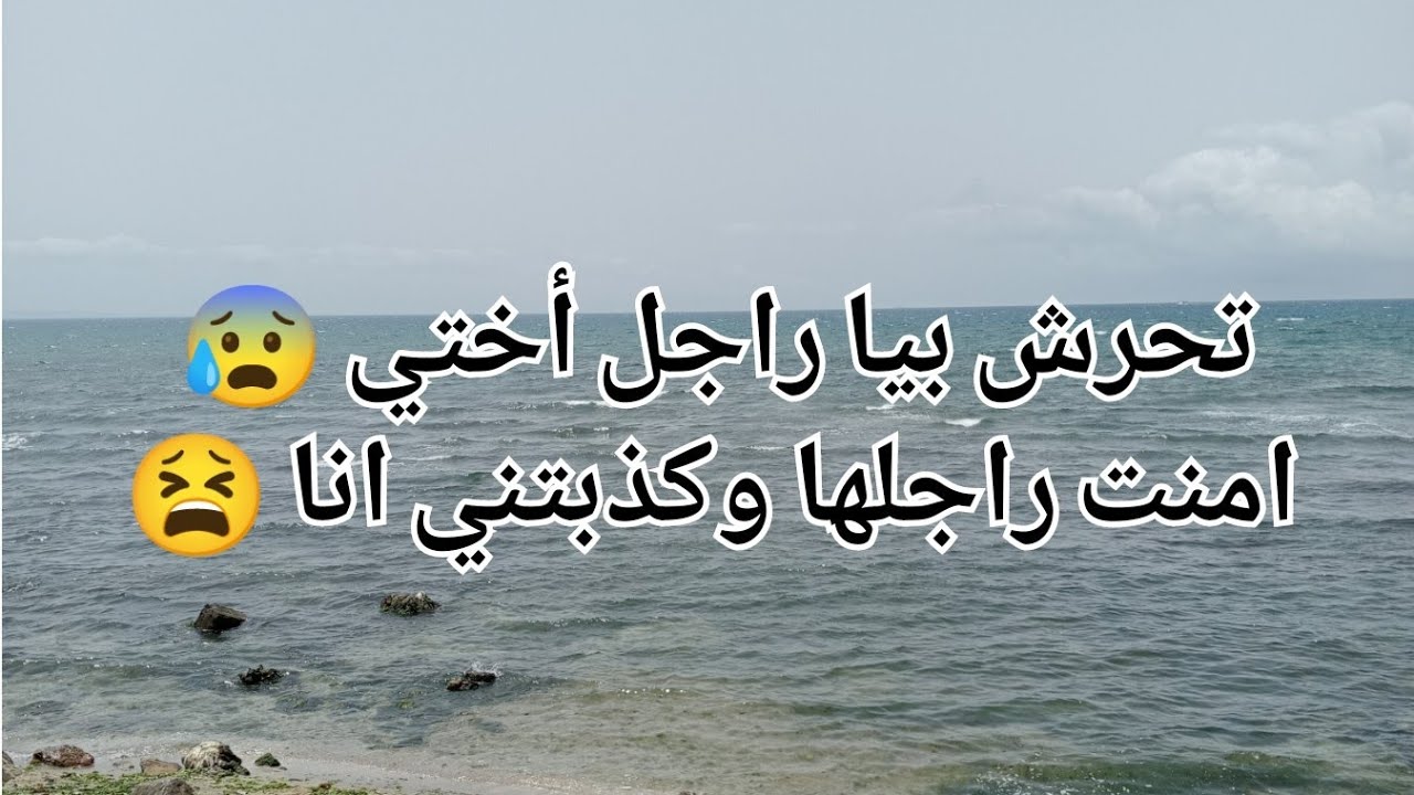 لي دارته فيا أختي ڨاع ماننساهش 😰امنت راجلها وكذبتني انا 😫