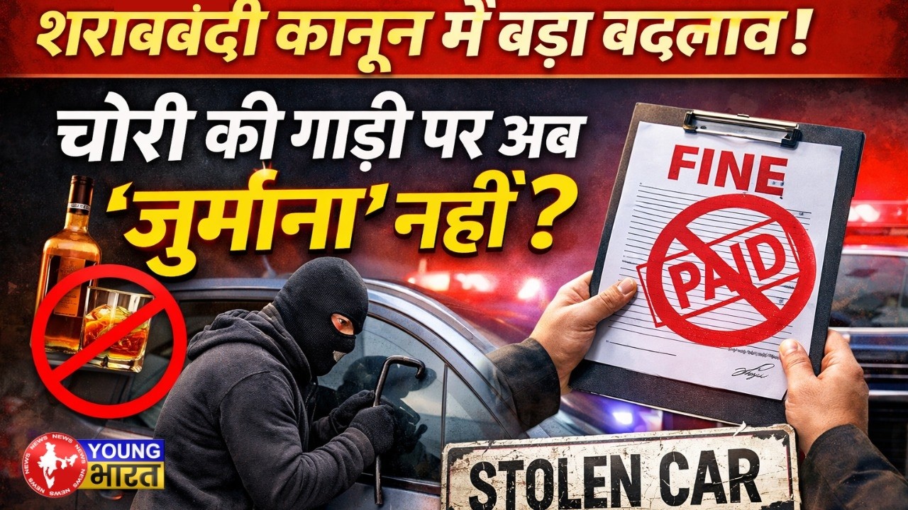 Bihar Liquor Law: चोरी की गाड़ी पर 10% जुर्माना? | शराबबंदी कानून में 'बड़ा बदलाव' | सदन में हंगामा!
