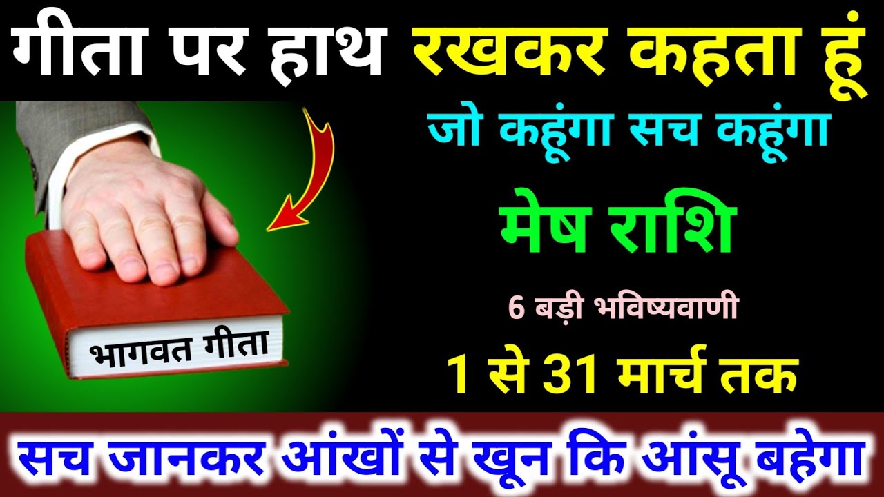 मेष राशि 1 से 31 मार्च गीता पर हाथ रखकर कहता हूं। जो कहूंगा सच कहूंगा 6 बड़ी भविष्यवाणी। Mesh 