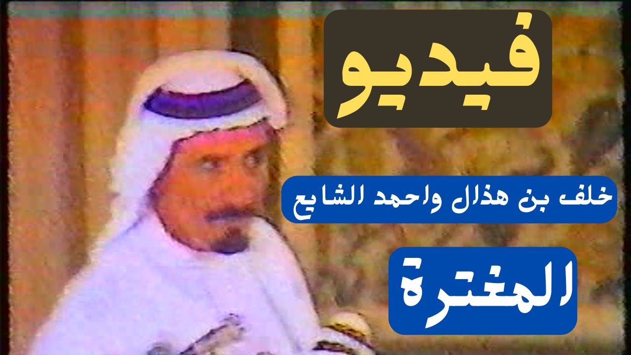 خلف بن هذال واحمد الناصر ( يا سلامي سلام ما بدا به ردي ) المغترة