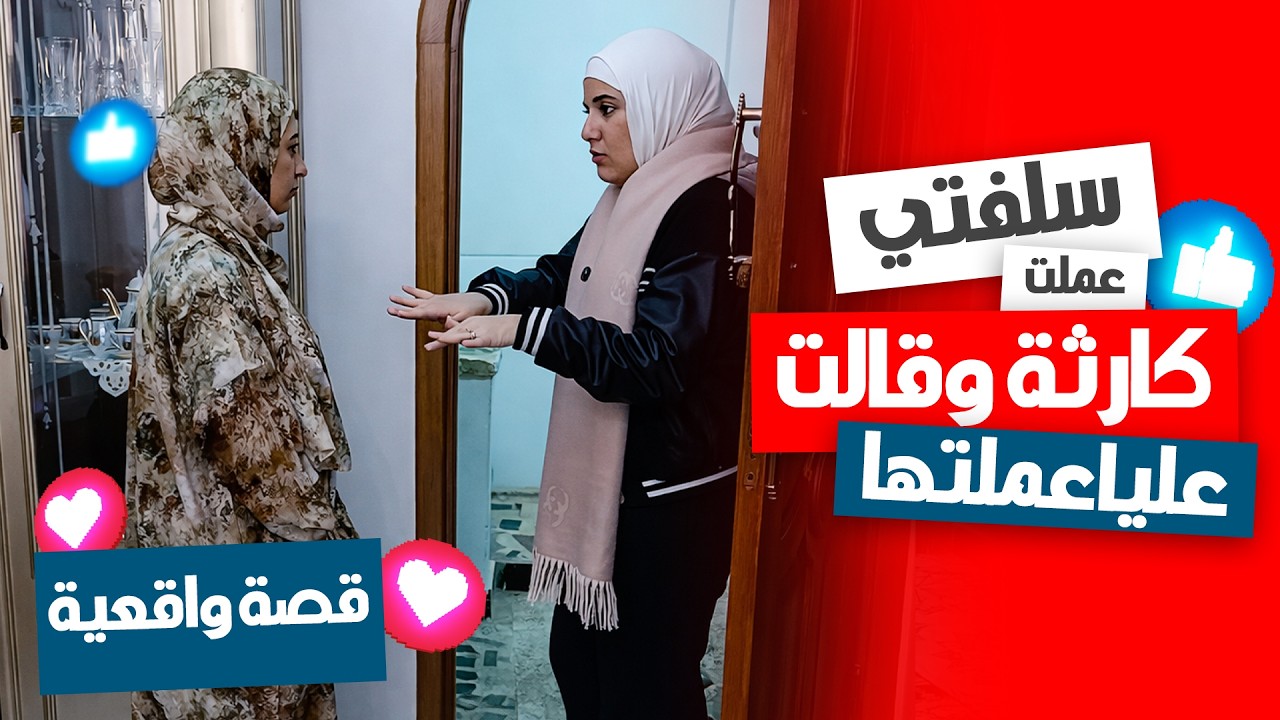 خيرًا تعمل شرًا تلقى 😢 سلفتي بتكذب عليّا وبتتهمني ظلم… والحقيقة طلعت صادمة! 😱🔥