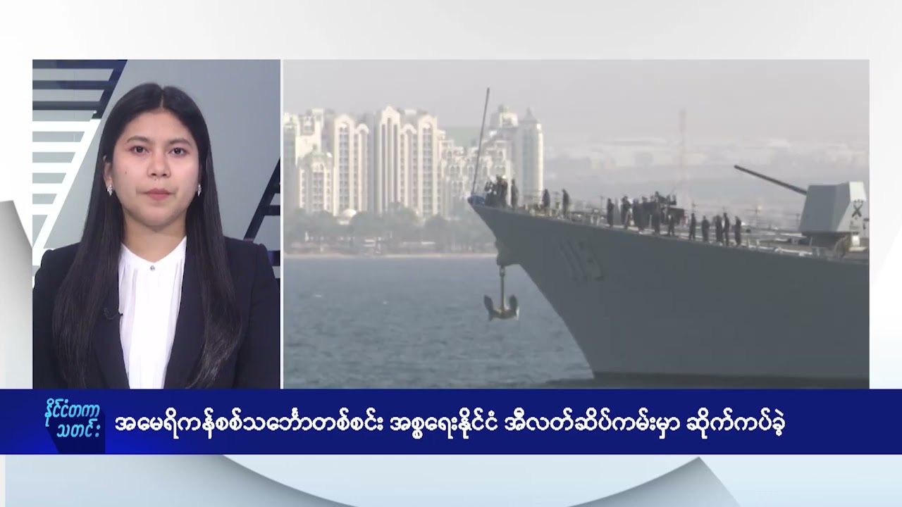 အမေရိကန် ရေတပ်ဖျက်သင်္ဘောတစ်စင်း အစ္စရေး အေးလာ့တ်ဆိပ်ကမ်းမှာ ဆိုက်ကပ် - DVB News
