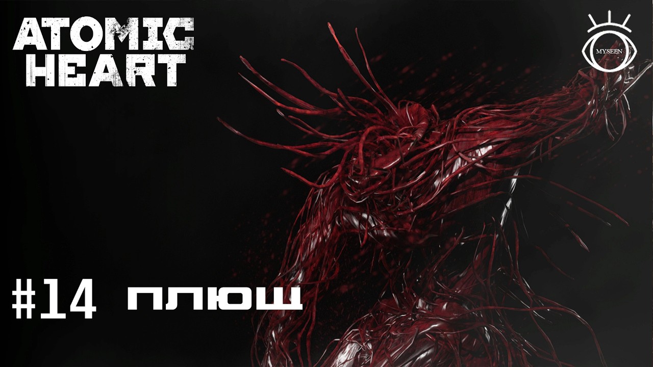 Atomic Heart (Атомное сердце). Прохождение.#14 Плющ