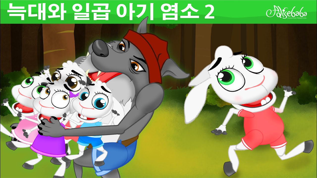 늑대와 일곱 아기 염소 2 - 세계명작동화 - 인기동화 - 어린이를 위한 이야기