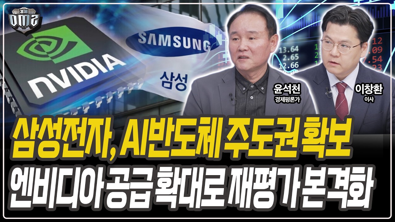 삼성전자, 더 큰 상승 모멘텀 남았다 [윤석천 경제평론가][이창환 이사]