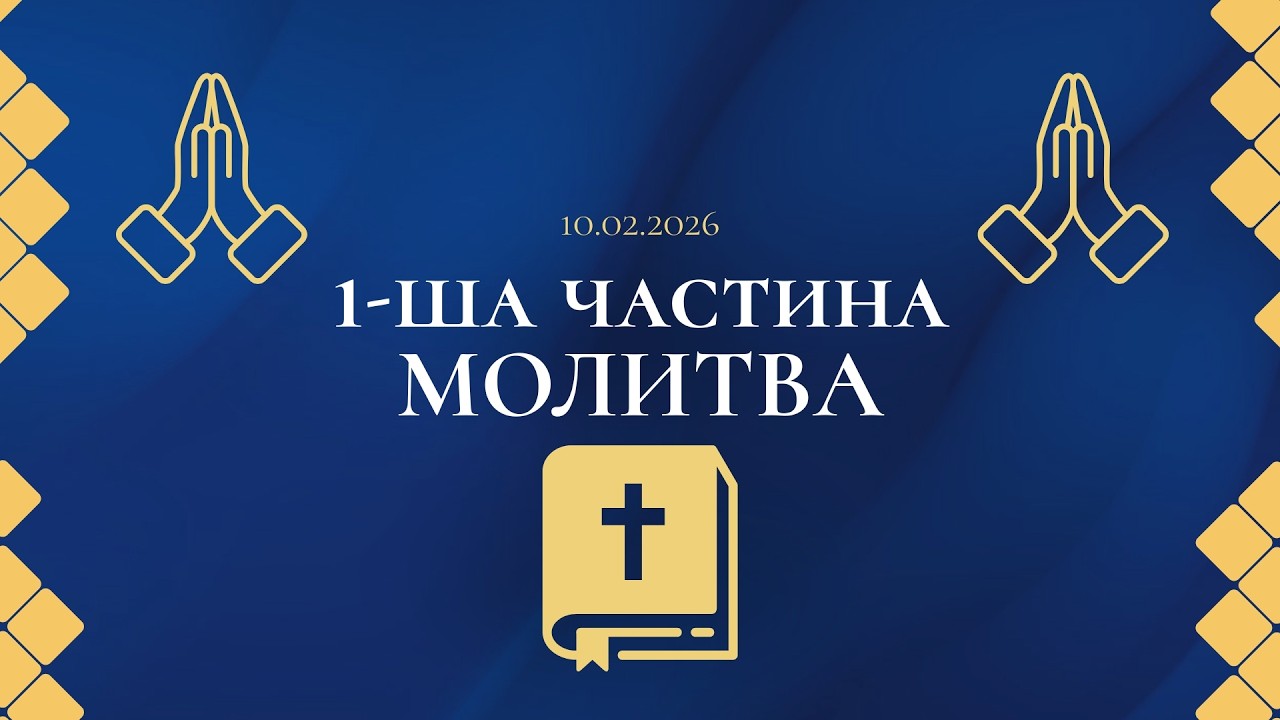 Лідерське зібрання 10.02.26 м. Варшава