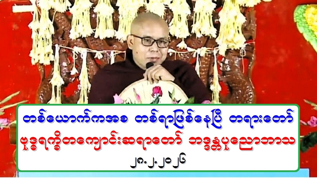 တစ္ေယာက္ကအစ တစ္ရာျဖစ္ေနၿပီ တရားေတာ္ ဗုဒၶရကၡိတေက်ာင္းဆရာေတာ္ ဘဒၵႏၲပုေညာဘာသ ၂၈.၂.၂၀၂၆