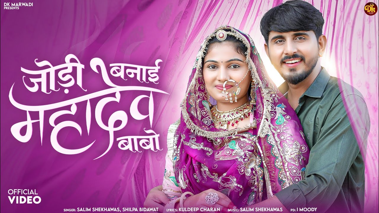 जोड़ी बनाई महादेव बाबो || NEW RAJASTHANI SONG || SALIM SHEKHAWAS || SHILPA BIDAWAT || 