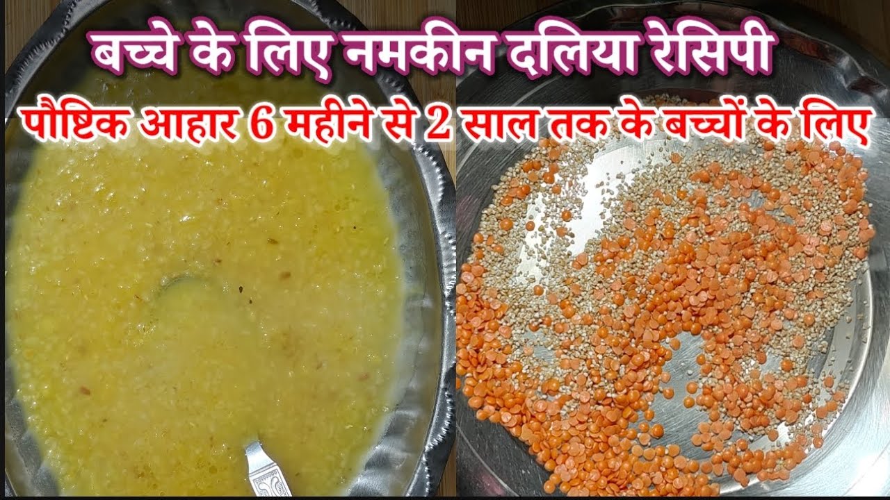 मसूर दाल नमकीन दलिया बच्चे को दिन में दो बार खिलाए सारे पोषण की चिंता भूल जाएंगे | हेल्थी बेबी फूड |
