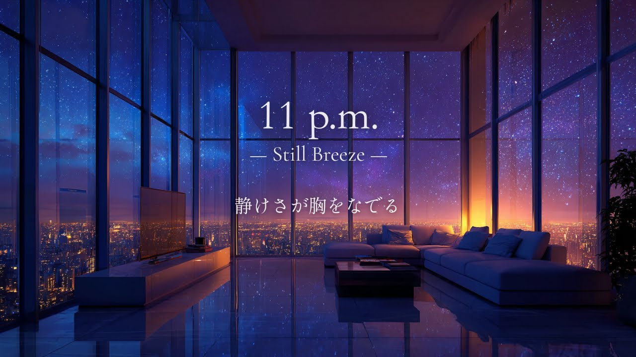【リラックスBGM】夜11時、窓を開けて夜風を入れ、部屋の空気ごと気分を入れ替える｜11 p.m. BGM for Changing the Mood by Night Breeze 🍃