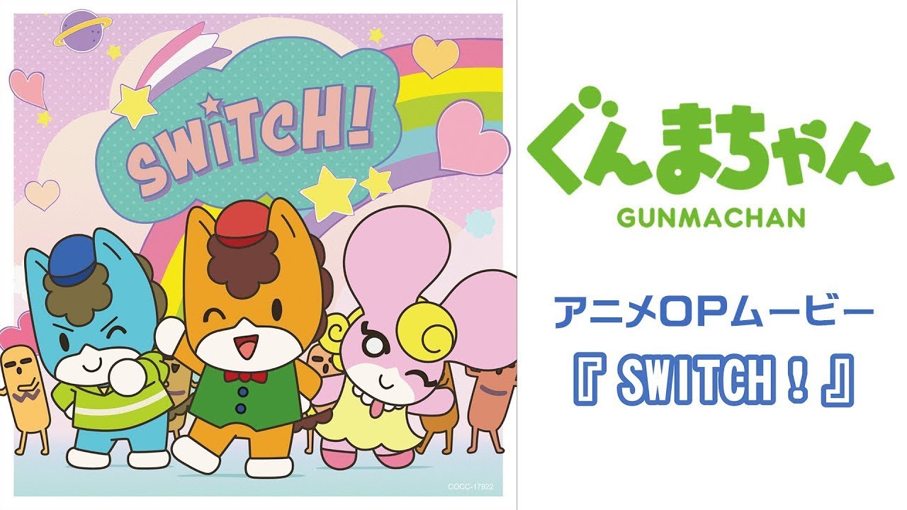 アニメ「ぐんまちゃん」ノンクレジットOP映像 | オープニング曲「SWITCH！」 | 劇団ぐんまちゃん♪
