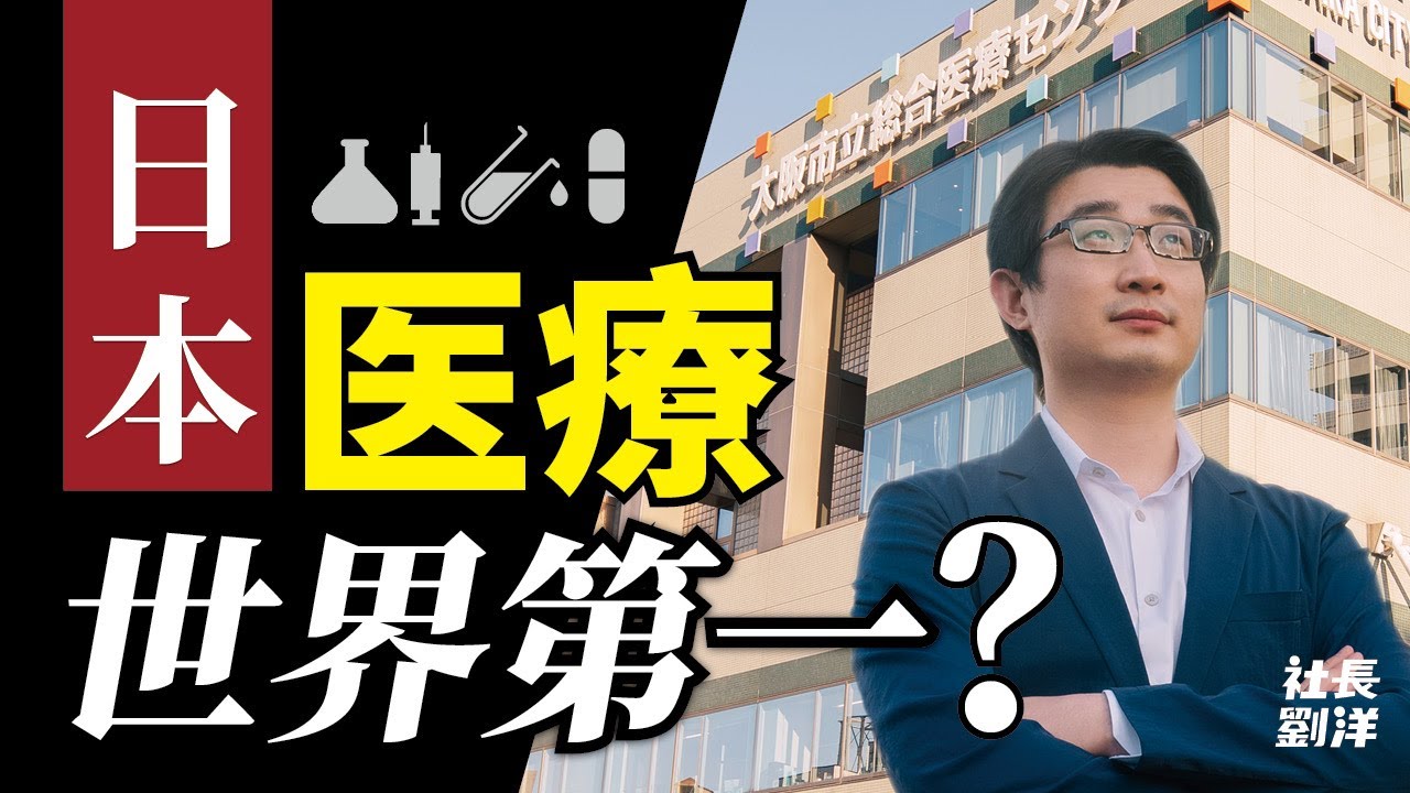 日本醫療(上)：網上說“日本醫療世界第一”，這是真的嗎？｜社長劉洋第17期