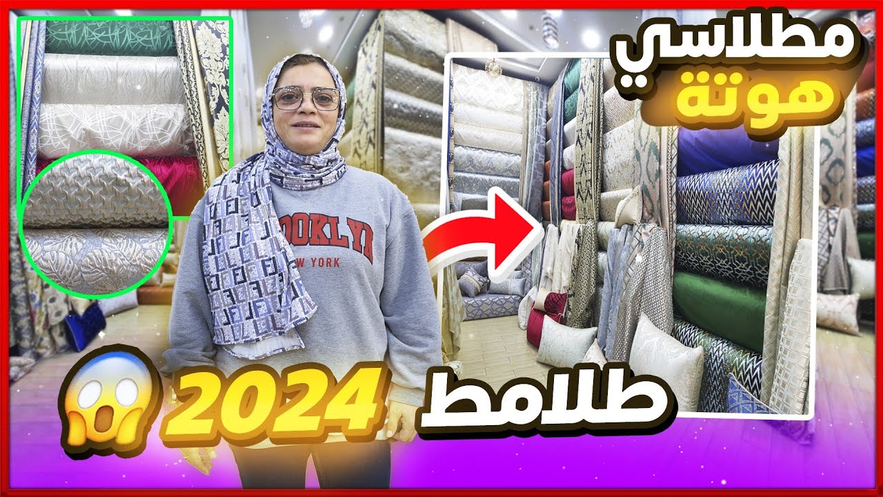 جديد طلامط 2024 🔥 سارعوووا هوتة رمضان من 25 درهم صالون لهبااال🏃‍♀️ مطلاسي بثمن الجملة هجوووم