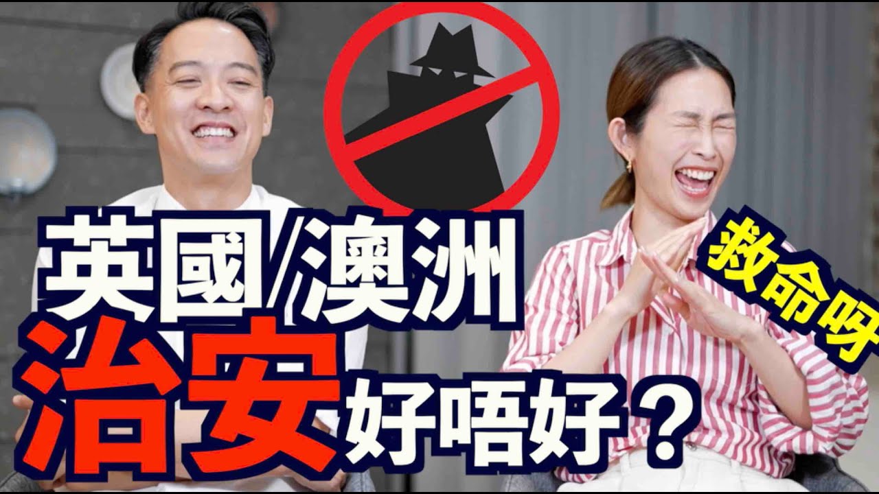 S&J《英國/澳洲》治安好唔好？遇到爆格千祈唔好番入屋企！揸車時會俾人打劫隻ROLEX！波鞋都有人打劫？！ 外國係輕鬆，但係都要有個心理準備，BE PREPARED...