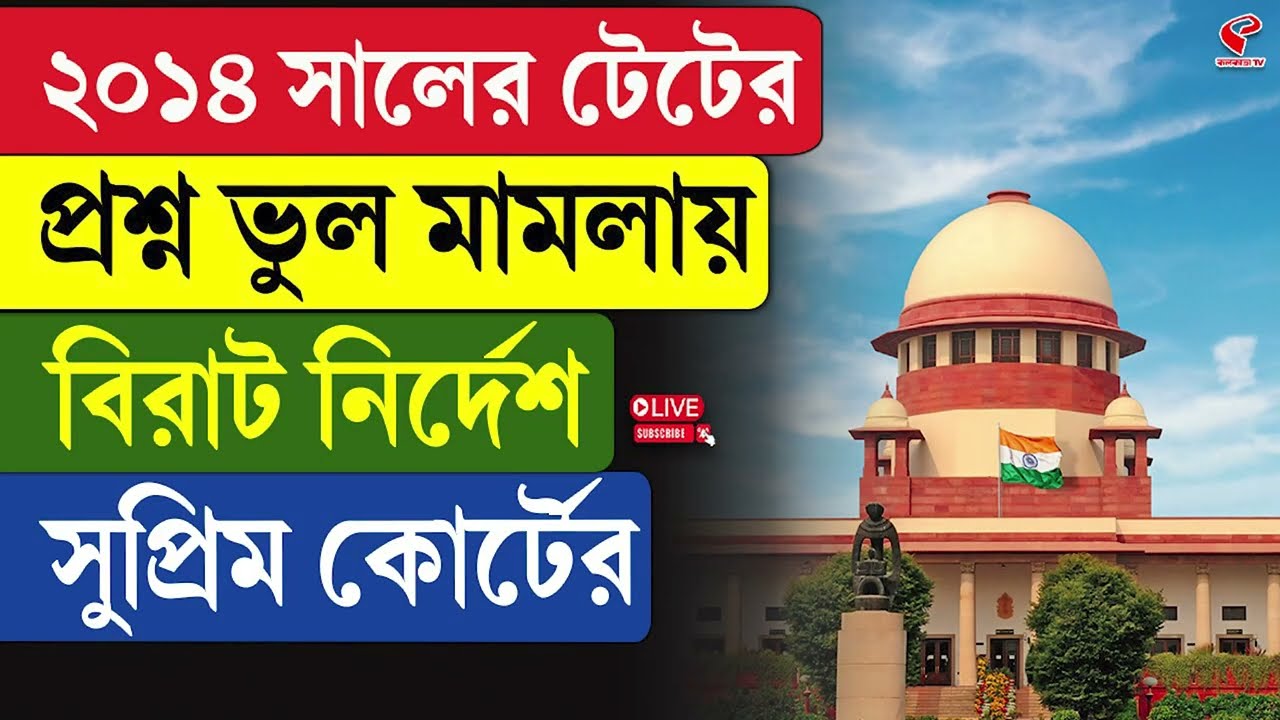 Supreme Court | Primary TET | ২০১৪ সালের টেটের প্রশ্ন ভুল মামলায়, বিরাট নির্দেশ সুপ্রিম কোর্টের