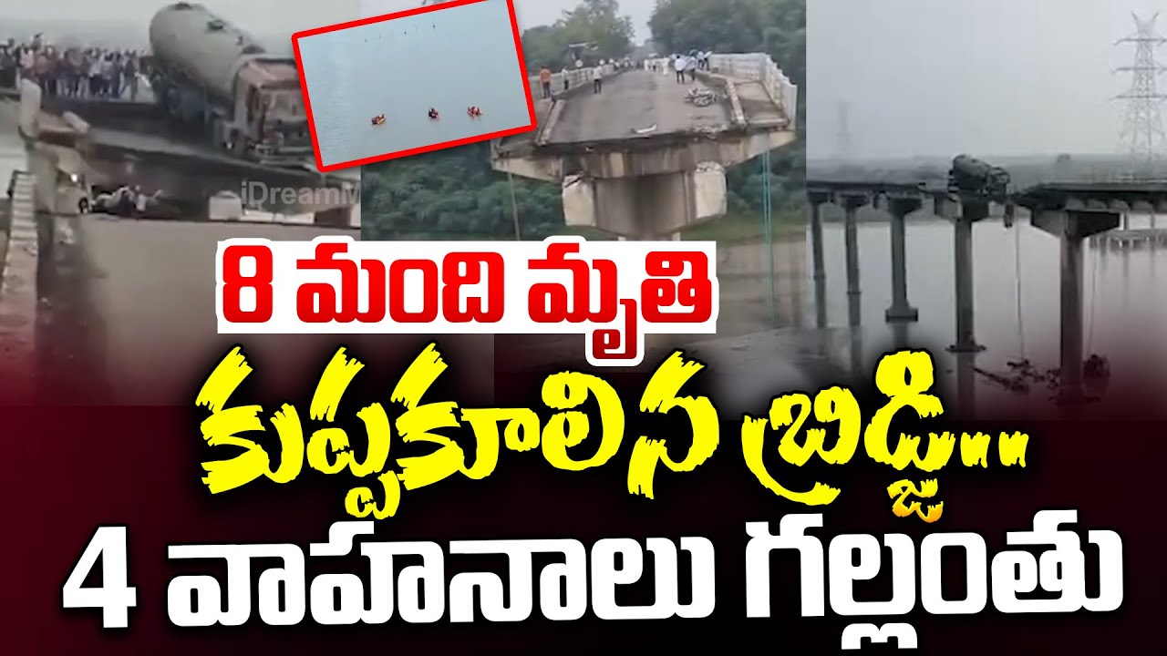 Gujarat Bridge News : 8 మంది మృ*_*తి | Gujarat Saurashtra Bridge Incident | Gujarat Bridge Collapse
