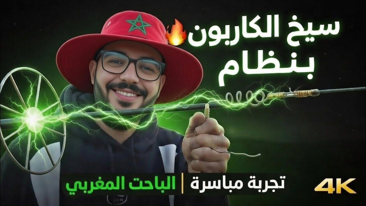 سيخ الكاربون بنظام الحث النبضي 🔥 تجربة حية وضبط احترافي | الباحث المغربي