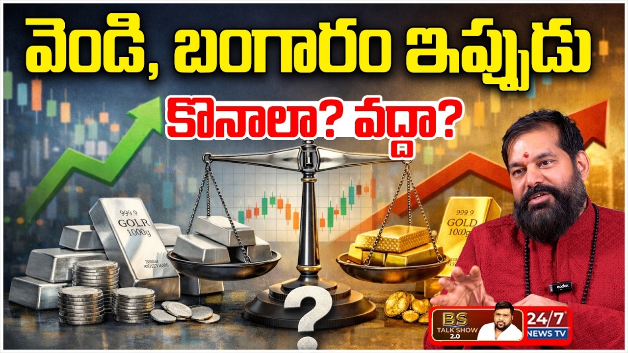 వెండి, బంగారం ఎప్పుడు కొనాలంటే.? | Astrologer Pradeep Joshi Shocking Predictions 2026 | BS Talk Show