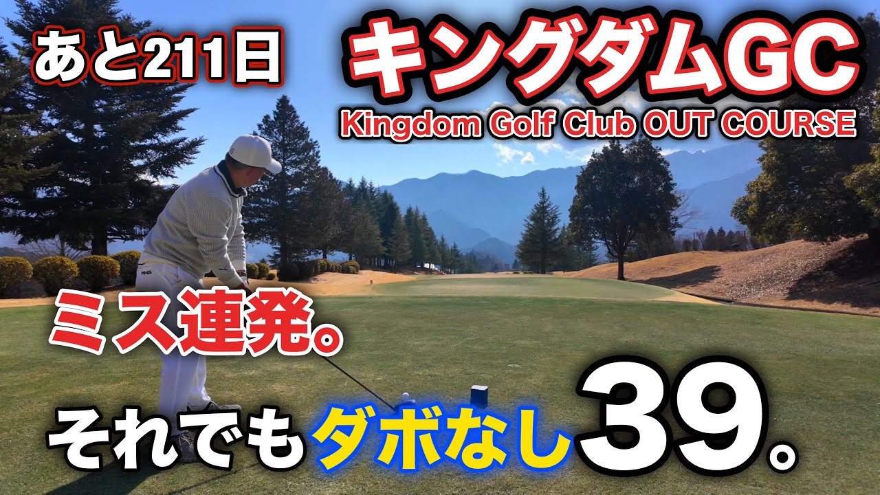 【PAR72 ゴルフラウンド】キングダムGC｜久々で初見。どうラウンドを作るか