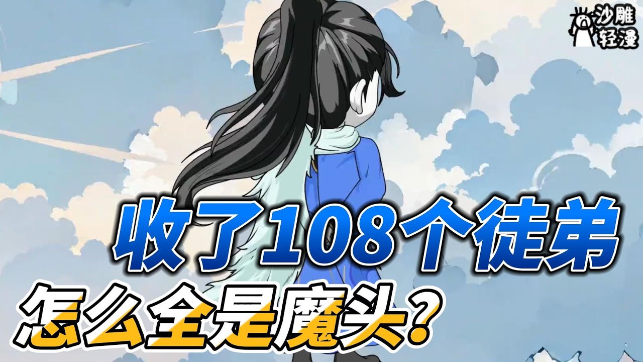 [MULTI SUB]修仙动画【收了108个徒弟，怎么全是魔头？】沉睡三百年，苏醒即无敌 #沙雕轻漫  #SDQM