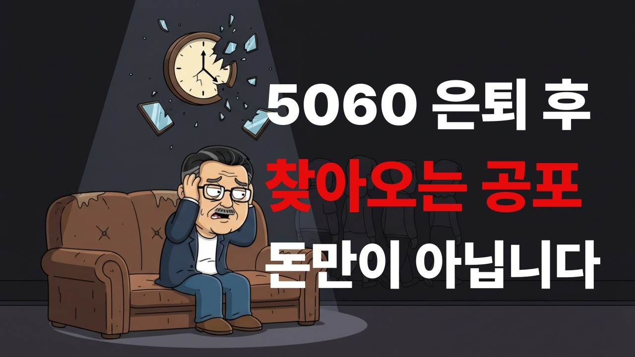 5060 은퇴 후 찾아오는 공포 | 돈만이 아닙니다 (퇴직 후 40%가 겪는 심리 문제)