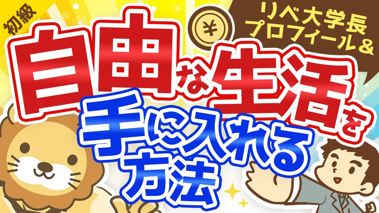 第1回 プロフィール&自由な生活を手にするためにはどうすればいいか【お金の勉強 初級編】