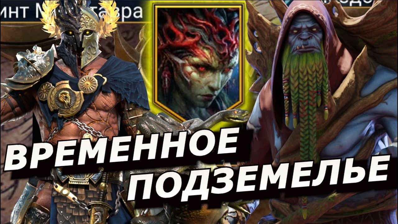 RAID: ПРОХОЖДЕНИЕ И ПОДБОР КОМАНД ДЛЯ НОВОГО ВРЕМЕННОГО ПОДЗЕМЕЛЬЯ 