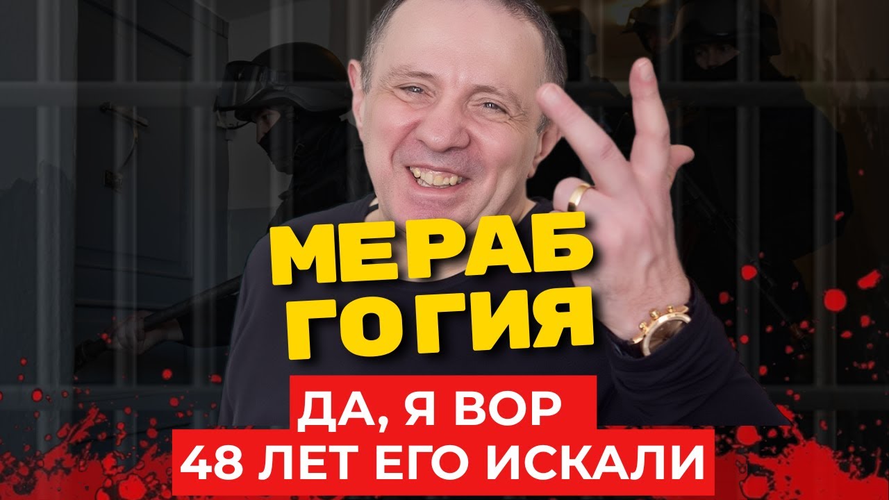Мераб Гогия: ДА, Я ВОР ВООБЩЕ-ТО: Фраза, которая ВЗОРВАЛА Россию
