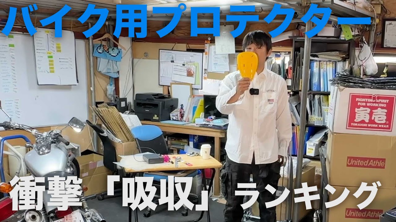 バイク用プロテクター衝撃吸収実験でランキングしてみました