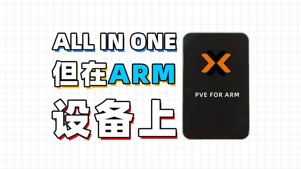 在Arm设备上同时跑5个系统？PVE Arm搭建使用指北