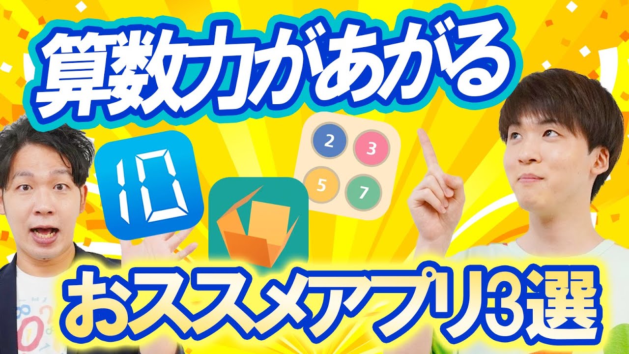 算数力が上がる！算数が好きに＆得意になる無料おススメ算数・数学アプリ3選