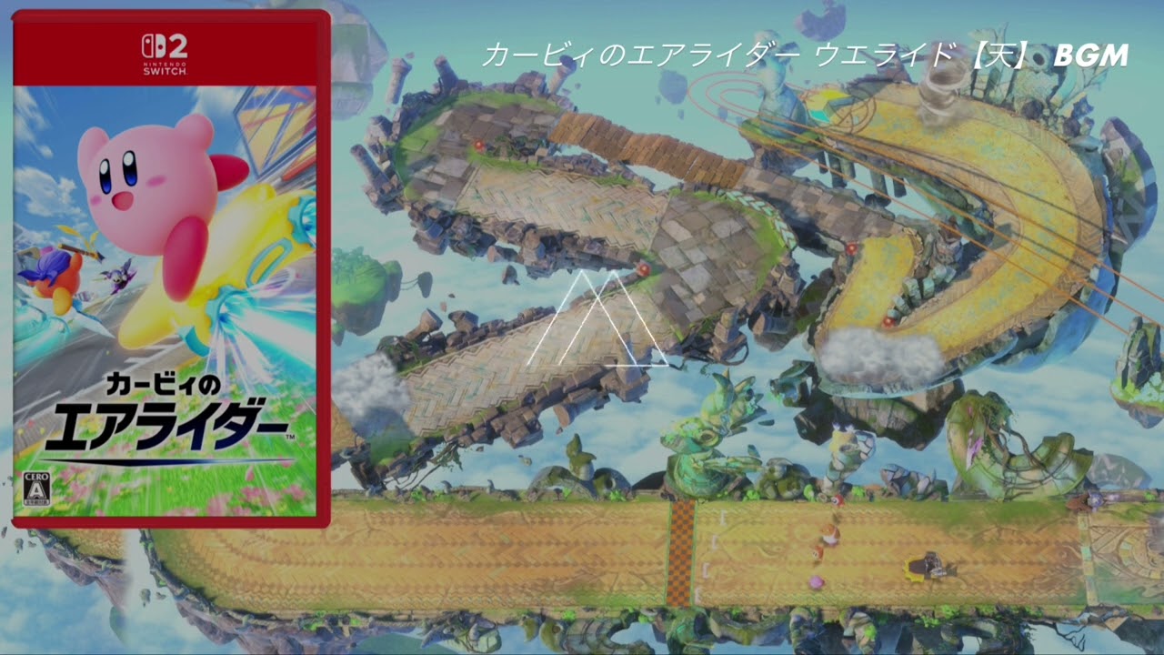 【カービィのエアライダー】　ウエライド『天』　BGM