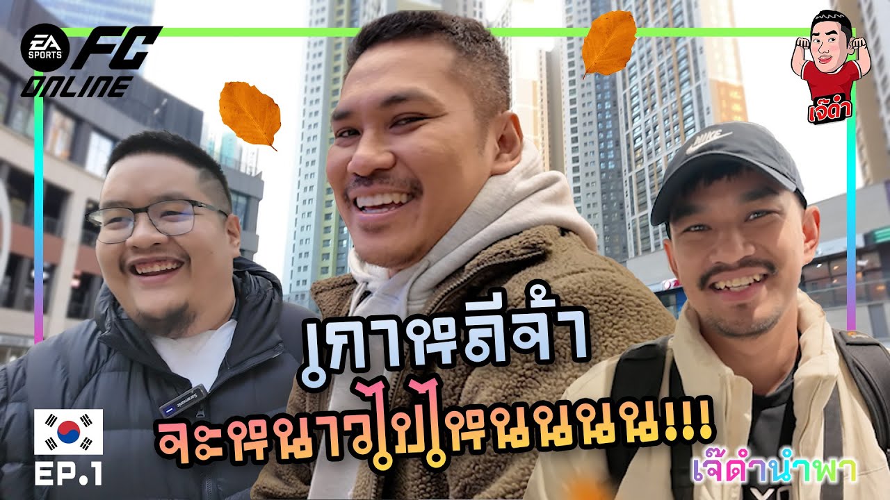 เกาหลีจ้า จะหนาวไปไหนนนน!!! | เจ๊ดำนำพา เกาหลีใต้ EP.1