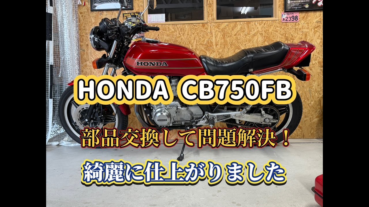消耗品交換をしながら、倅に勉強をさせる　CB750FBエンジン④