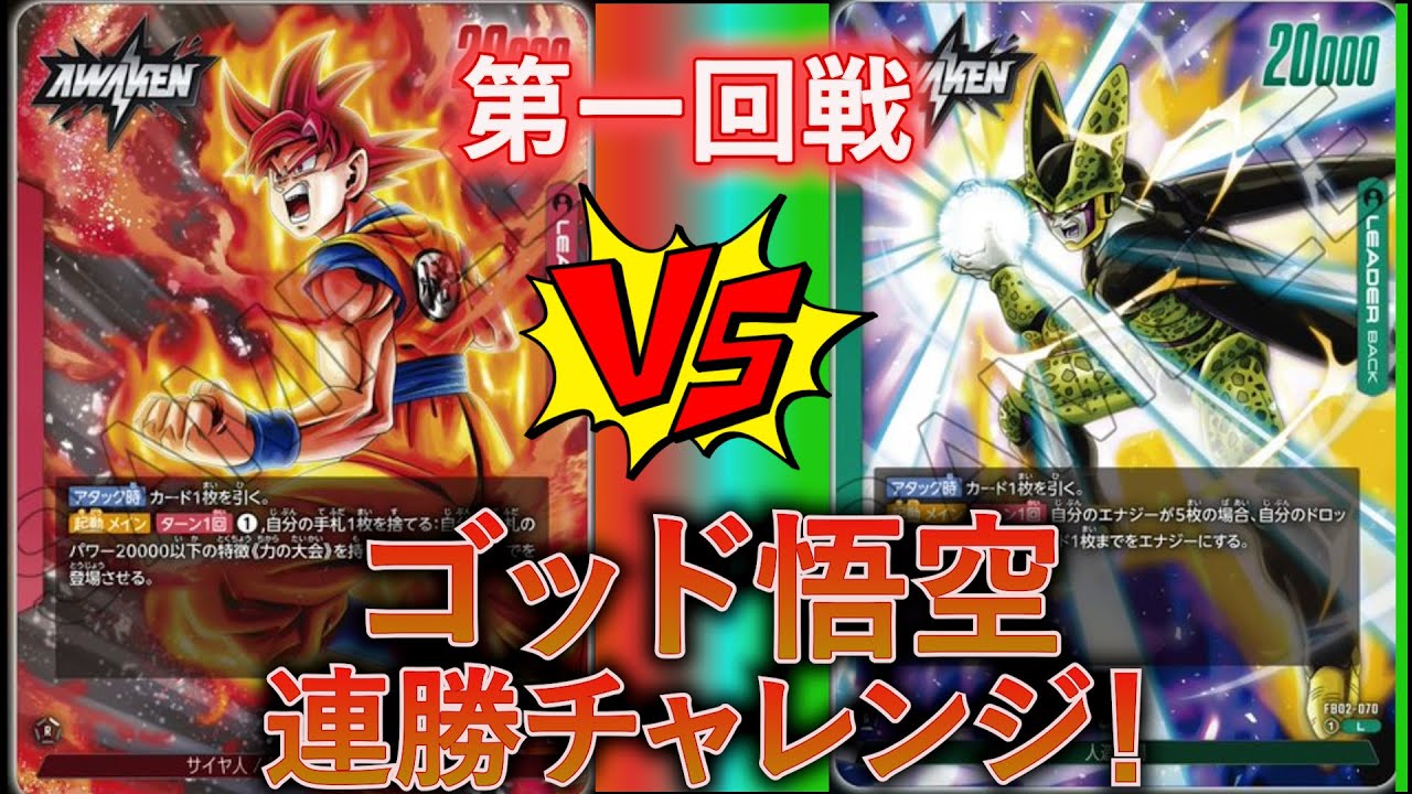 【ドラゴンボールフュージョンワールド】ゴッド悟空最強伝説開幕！ゴッド悟空は今の環境デッキに何連勝できるのか検証！！#ドラゴンボール# ドラゴンボールフュージョンワールド #烈火の闘気