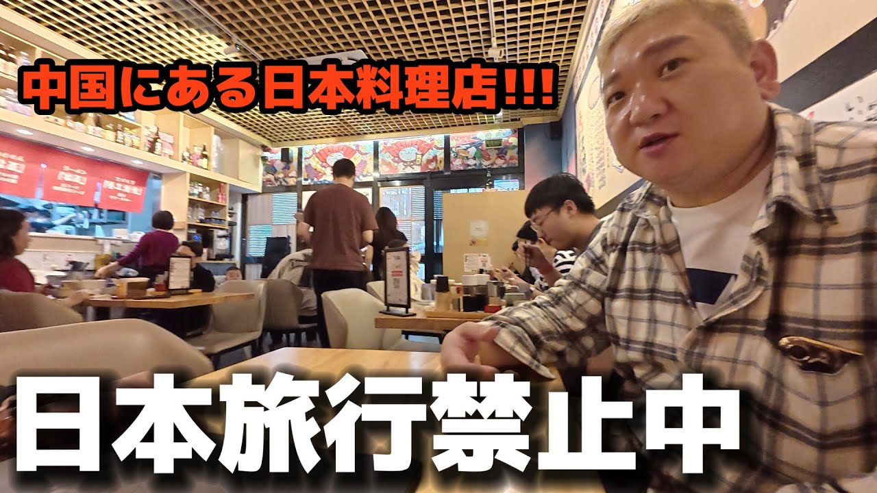 日本旅行禁した今、中国で日本料理店で見た現実が衝撃的でした...