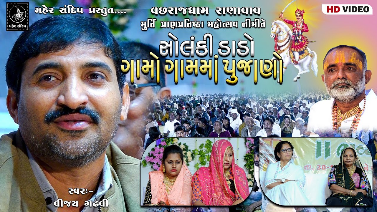 06- VACHHRAJDHAM RANAVAV || MURTI PRATISHTHA MAHOTSAV || VIJAY GADHAVI || DADO GAME GAMMA PUJANO