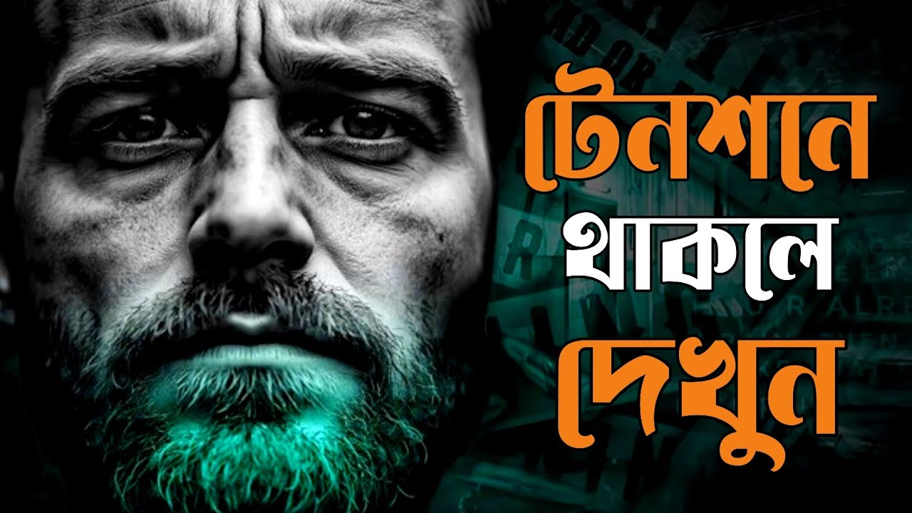 টেনশনে থাকলে শুনুন 😇🔥টেনশন দুর করার ঔষধ এই ভিডিওটি ✅💪 life changing motiviton #inspirewithrabbi 